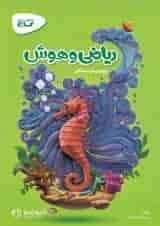 کارپوچینو ریاضی و هوش پیش دبستان گاج