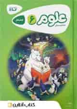 کارپوچینو علوم ششم گاج