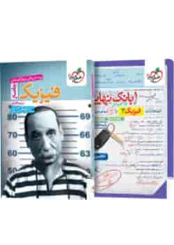 پک فیزیک جامع تجربی تست خیلی سبز + بانک نهایی فیزیک دوازدهم تجربی