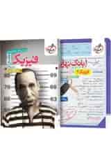پک تست فیزیک جامع ریاضی تک جلدی و بانک نهایی فیزیک دوازدهم ریاضی خیلی سبز