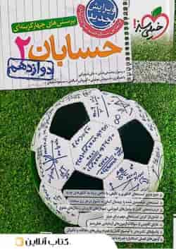حسابان 2 دوازدهم تست خیلی سبز 