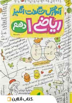 آموزش شگفت انگیز ریاضی دهم خیلی سبز 