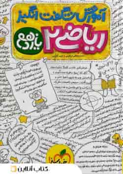 شگفت انگیز ریاضی 2 یازدهم تجربی خیلی سبز 
