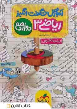 کتاب ریاضی دوازدهم تجربی سری آموزش شگفت انگیز انتشارات خیلی سبز 