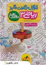 کتاب ریاضی دوازدهم تجربی سری آموزش شگفت انگیز انتشارات خیلی سبز 