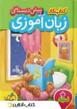 کار زبان آموزی پیش دبستانی خیلی سبز 
