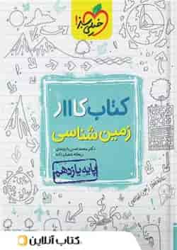 کار زمین شناسی یازدهم خیلی سبز