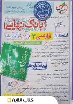 بانک نهایی فارسی دوازدهم خیلی سبز