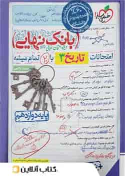 بانک نهایی تاریخ دوازدهم خیلی سبز