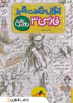 کتاب فارسی دوازدهم سری آموزش شگفت انگیز انتشارات خیلی سبز