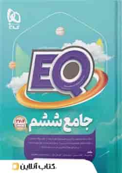 پرسمان جامع ششم EQ گاج