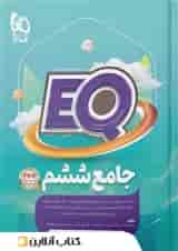 پرسمان جامع ششم EQ گاج