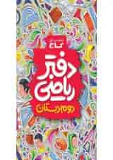 دفتر ریاضی دوم دبستان گاج