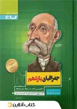 جغرافیای یازدهم رشته انسانی سیر تا پیاز گاج