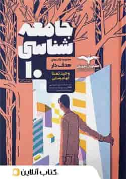 جامعه شناسی دهم انسانی مشاوران آموزش