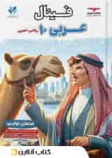 فینال عربی دهم مشاوران آموزش