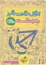 کتاب ریاضیات گسسته دوازدهم ریاضی سری آموزش شگفت انگیز انتشارات خیلی سبز 