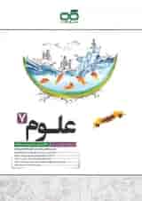 علوم هفتم تیزهوشان کاهه