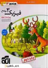 کتاب فیزیک دوازدهم ریاضی جلد 2 سری ویندوز 12 انتشارات الگو 