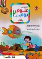 کتاب آموزش و تمرین علوم دوم سری رشادت انتشارات مبتکران 