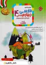 کتاب آموزش و آزمون فارسی چهارم سری رشادت انتشارات مبتکران