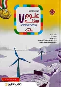 کتاب آموزش و آزمون علوم هفتم سری رشادت مبتکران
