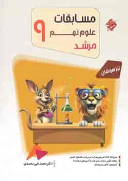کتاب بانک سوال مسابقات علوم نهم جلد 1 سری مرشد انتشارات مبتکران