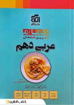 عربی دهم تمرین و امتحان تمام الگو