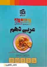 عربی دهم تمرین و امتحان تمام الگو
