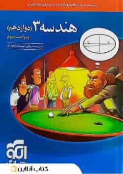 هندسه 3 دوازدهم درسنامه و تست نشر الگو