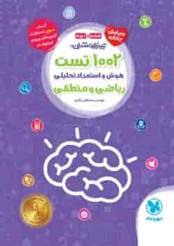 1002 تست هوش و استعداد تحلیلی ریاضی و منطقی مهروماه