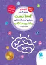 1002 تست هوش و استعداد تحلیلی ریاضی و منطقی مهروماه