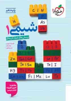 پرسش های چهار گزینه ای شیمی دهم خیلی سبز