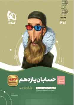 کتاب حسابان یازدهم ریاضی سری سیر تا پیاز