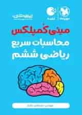 کتاب تیزهوشان مینی کمپلکس محاسبات سریع ریاضی ششم سری لقمه انتشارات مهر و ماه 
