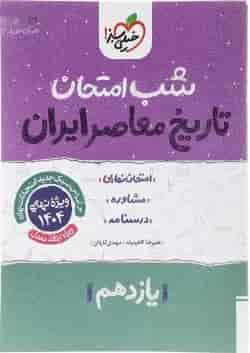 کتاب تاریخ معاصر ایران یازدهم سری شب امتحان انتشارات خیلی سبز 