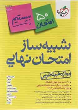 بسته شبیه ساز امتحان نهایی دوازدهم تجربی انتشارات خیلی سبز 