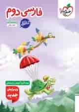 کتاب کار فارسی دوم انتشارات خیلی سبز
