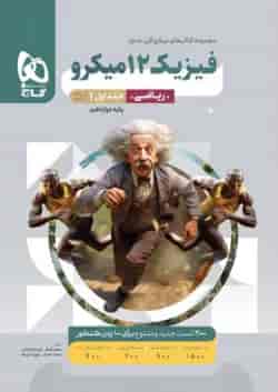 فیزیک دوازدهم رشته ریاضی میکرو گاج جلد اول