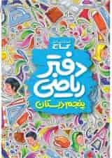دفتر ریاضی پنجم گاج