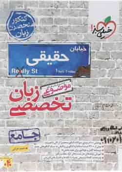 کتاب زبان انگلیسی جامع کنکور زبان سری کتاب های موضوعی انتشارات خیلی سبز 