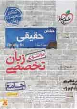 کتاب زبان انگلیسی جامع کنکور زبان سری کتاب های موضوعی انتشارات خیلی سبز 