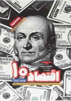 کتاب اقتصاد دهم سری مجموعه کتاب های هدف دار انتشارات مشاوران آموزش 