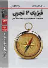 کتاب فیزیک یازدهم تجربی سری سوال های پرتکرار قلم چی  