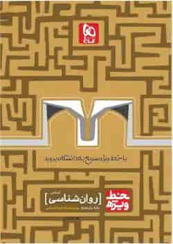 کتاب روانشناسی جامع کنکور انسانی سری خط ویژه نظام جدید