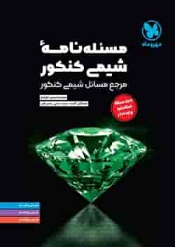 کتاب مسئله نامه شیمی کنکور سری موضوعی انتشارات مهروماه
