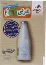 کتاب پرسش های چهار گزینه ای عربی نهم انتشارات خیلی سبز 
