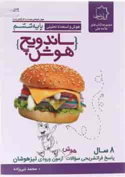 کتاب هوش و استعداد تحلیلی ششم سری ساندویچ هوش انتشارات حلی 