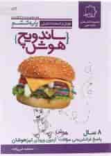 کتاب هوش و استعداد تحلیلی ششم سری ساندویچ هوش انتشارات حلی 