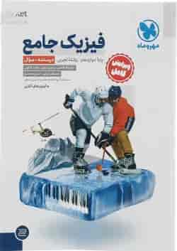مجموعه 2 جلدی کتاب فیزیک دوازدهم تجربی انتشارات مهر و ماه 